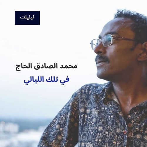 في تلك الليالي - محمد الصادق الحاج