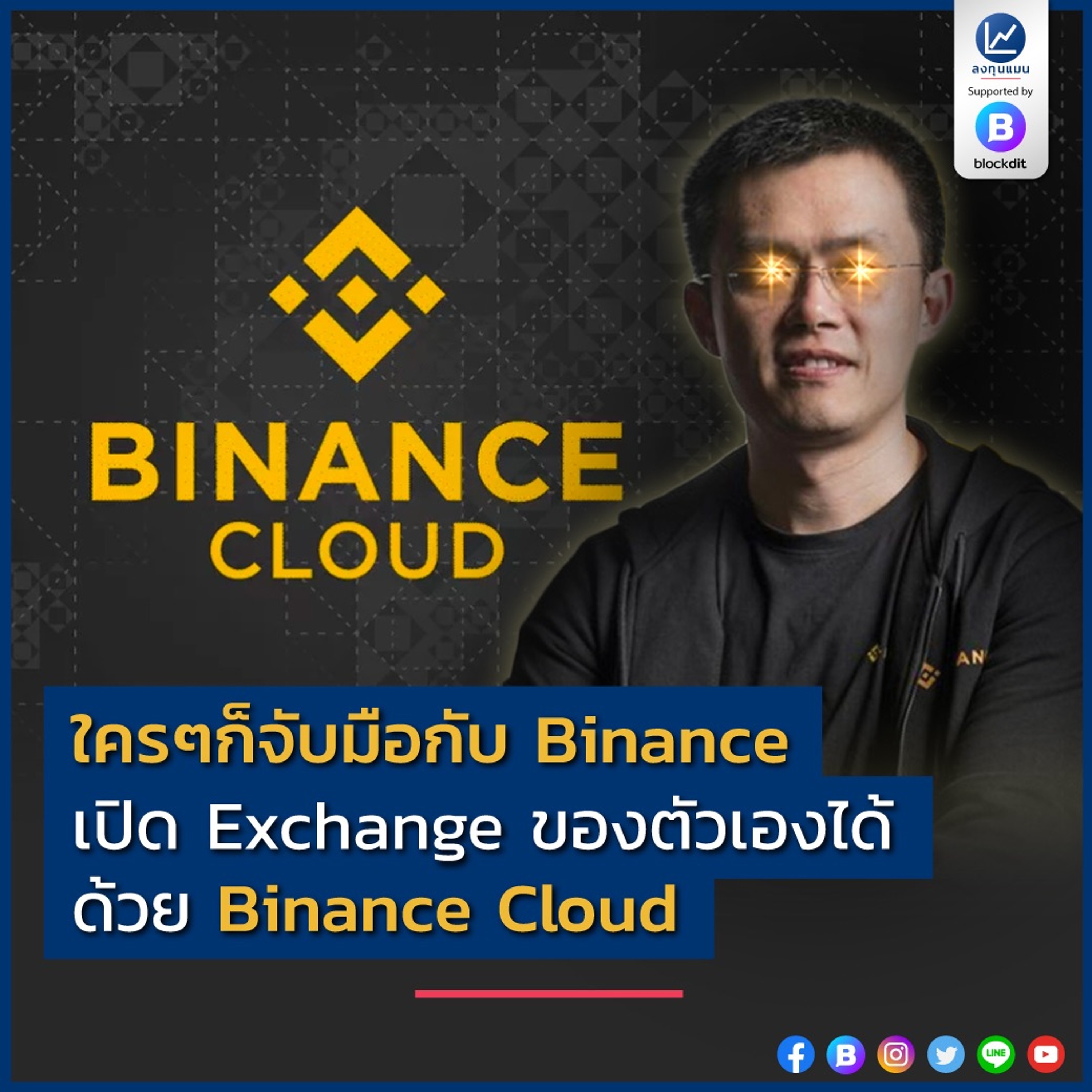 ใครๆก็จับมือกับ Binance เปิด Exchange ของตัวเองได้ ด้วย Binance Cloud