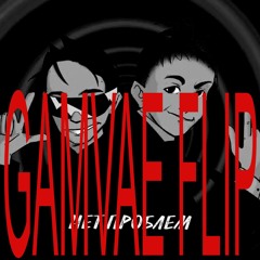 SLAVA MARLOW, MK - Нет Проблем (gamvae flip)