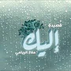 قصيدة اليك | بدون موسيقى
