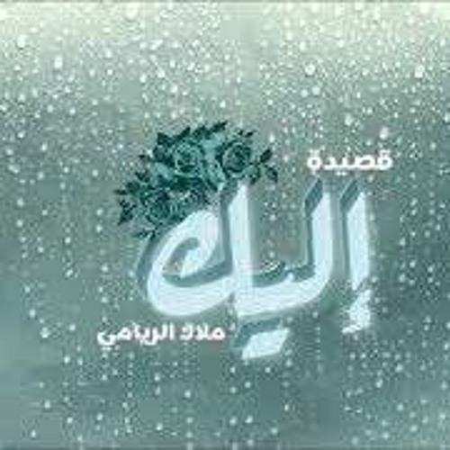 قصيدة اليك | بدون موسيقى