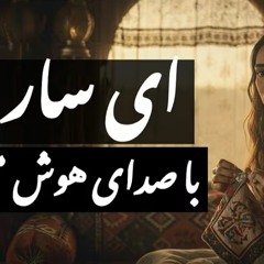 ای ساربان آهسته ران  با صدای زن  اجرای جدید و حماسی یک شاهکار از سعدی (AI Tribute)