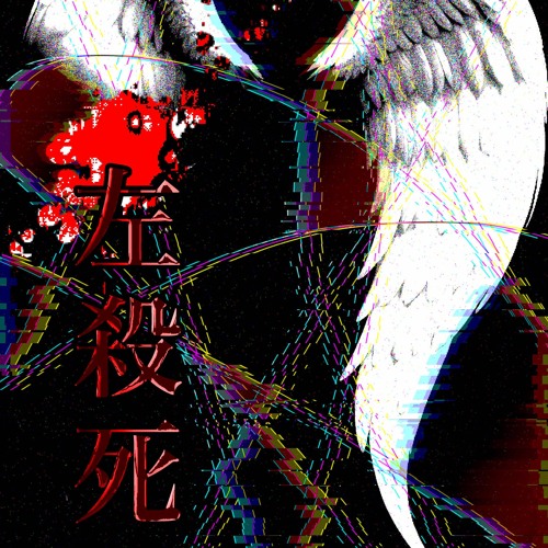 左殺死