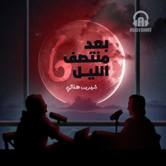 برنامج بعد منتصف الليل - الموسم السادس __ الحلقة السادسة __ شيرين هنائي