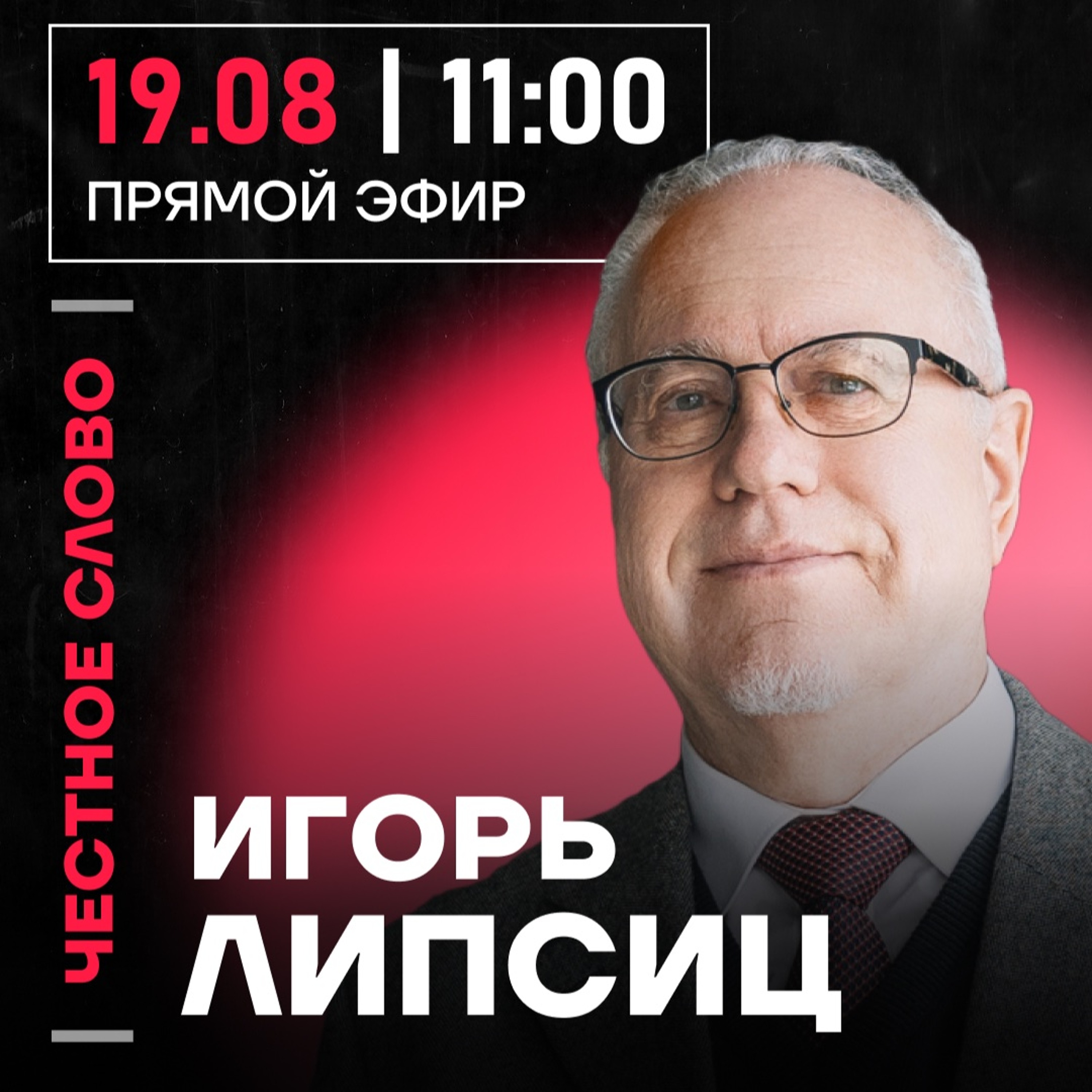 Честное слово с Игорем Липсицем episode artwork