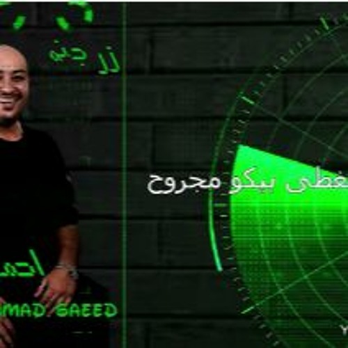 النجم  احمد سعيد  زرجنة اغنية جديدة حصريا  على VS EL SHAER  STUDIO عندنا وبس #كليبات#شعبي#مهرجانات#