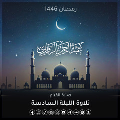 الليلة السادسة رمضان 1446هـ ✨ - عبد الرحمن الزواوي