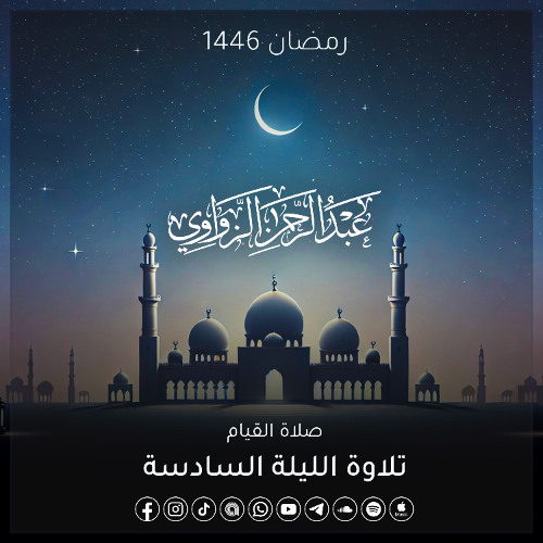 الليلة السادسة رمضان 1446هـ ✨ - عبد الرحمن الزواوي