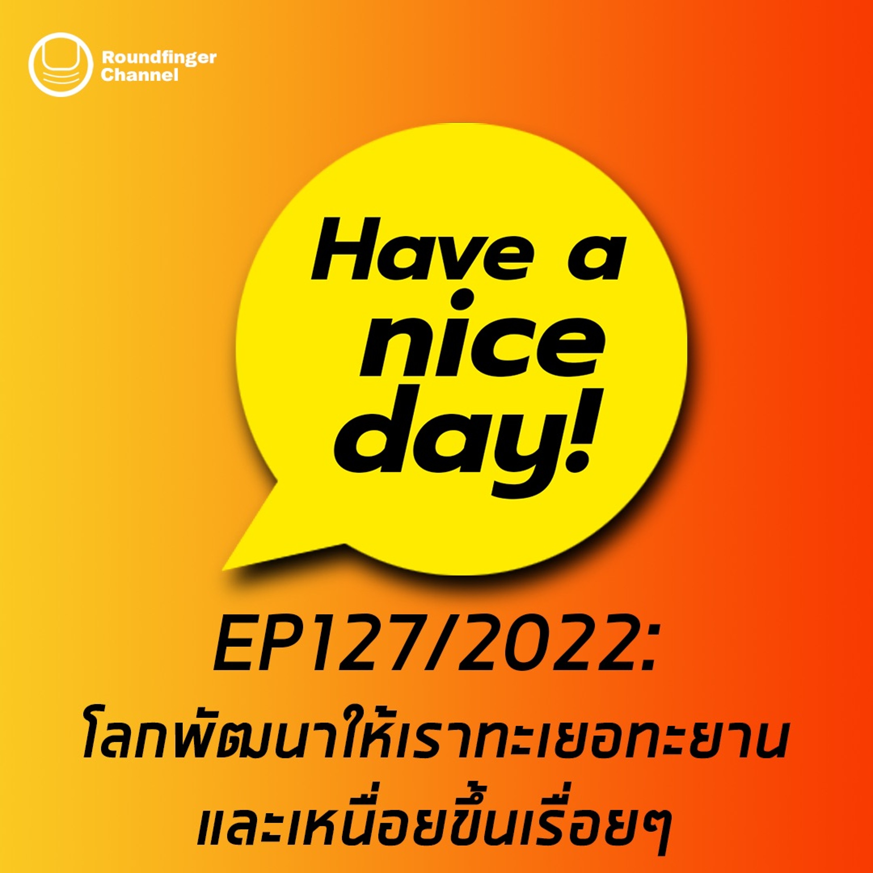 โลกพัฒนาให้เราทะเยอทะยานและเหนื่อยขึ้นเรื่อยๆ | Have A Nice Day! EP127 2022