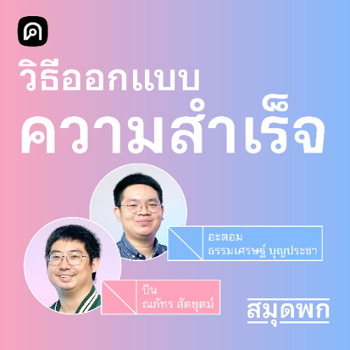 สมุดพก EP.3 ทำไมอะไรๆ จึงไม่ค่อยเป็นไปตามแผน