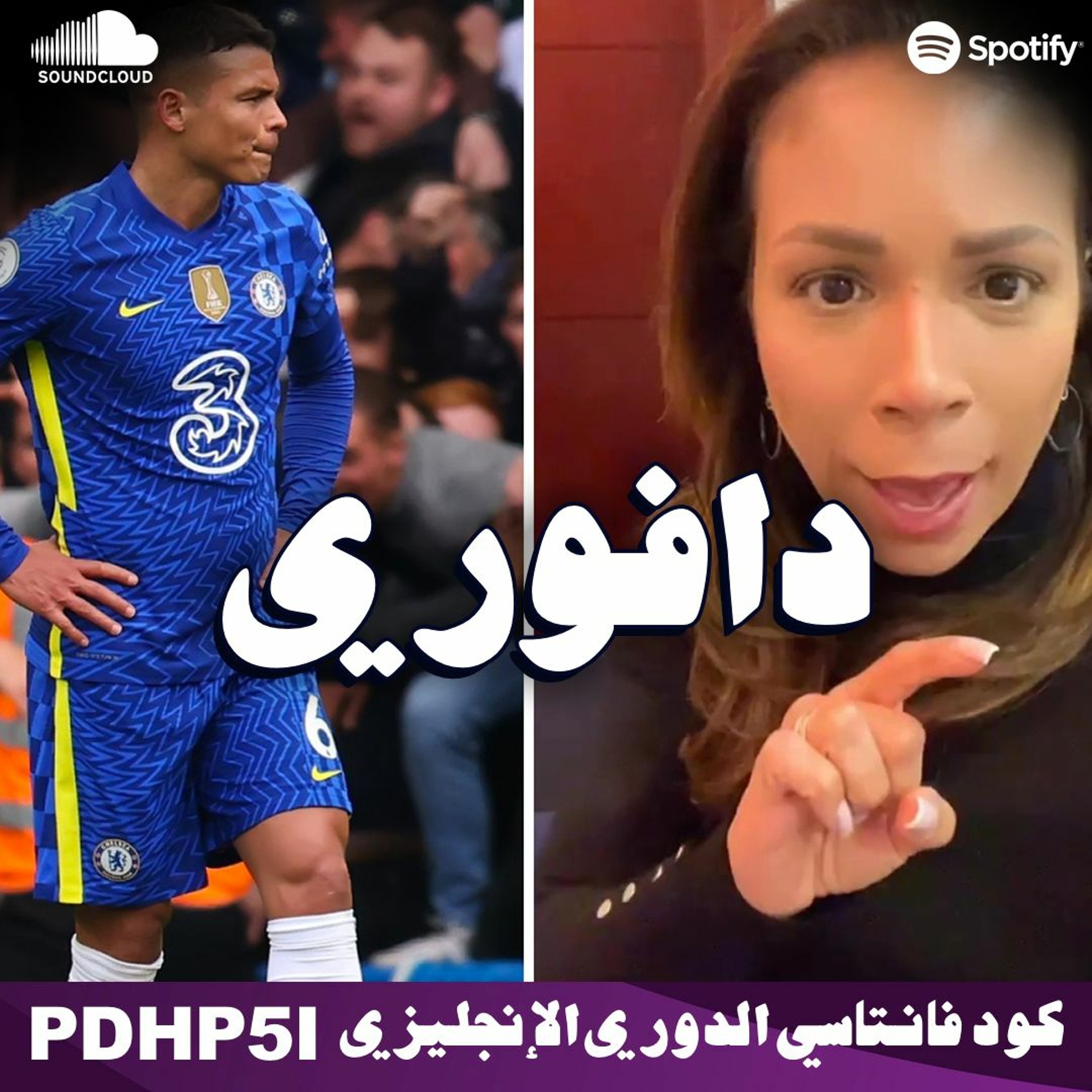 زوجة تياغو سيلفا تدافع عنو و مانشستر يونايتد خارج سباق الابطال episode artwork