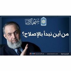 🔴  من أين نبدأ بالإصلاح ؟ 🔴 كلام مهم جدا للباحثين عن الحقيقة