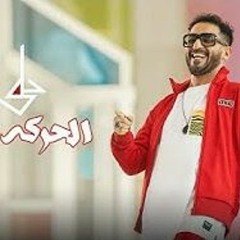 Ahmed Helmy: El Haraka De | احمد حلمي: الحركه دي