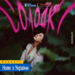 Kazka feat Damien Escobar - Солодкі | #НовезУкраїни | Радіо Ми з України