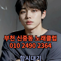 O1O-2490.2364 부천노래방 신중동 중동 부천역 상동 노래방 도우미 아가씨 선수 유흥주점 퍼블릭 주대문의 O1O-2490.2364