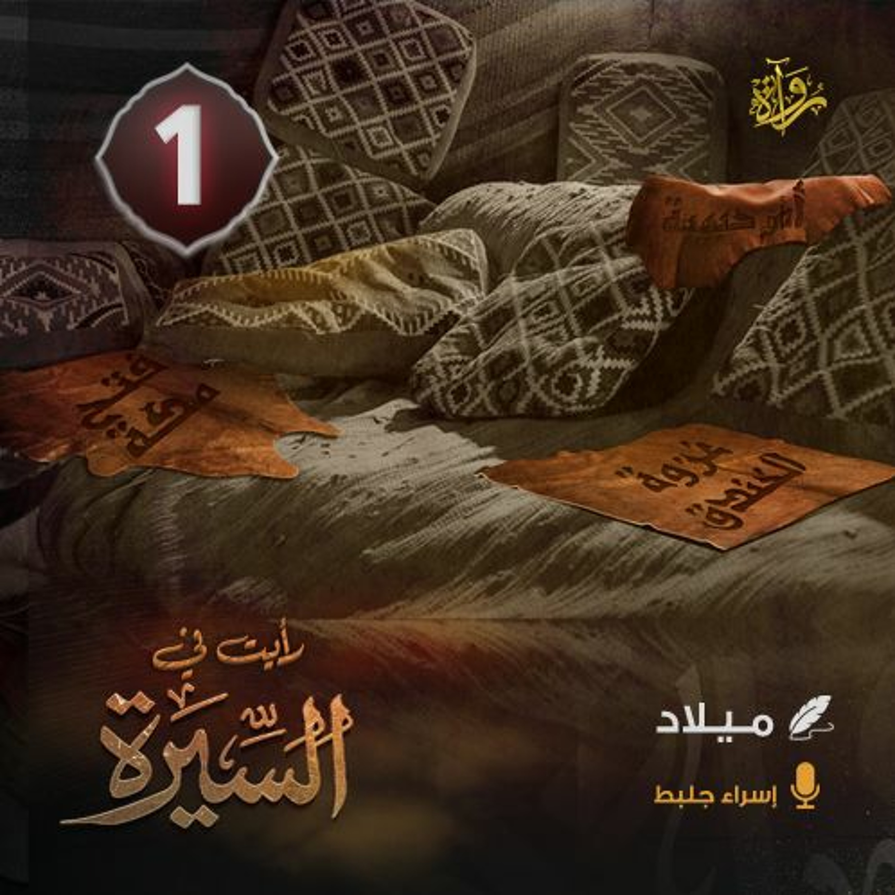 رأيت في السيرة: (1) ميلاد episode artwork