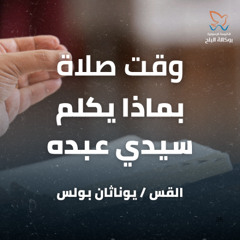 وقت صلاة - القس يوناثان بولس - اجتماع الاحد صباحا - 11/52025
