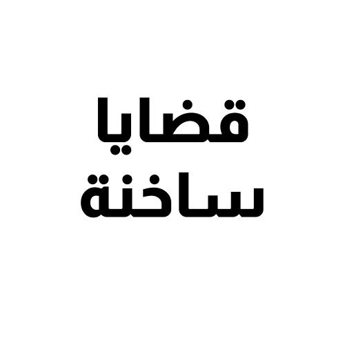 قصة استير (1) | قضايا ساخنة