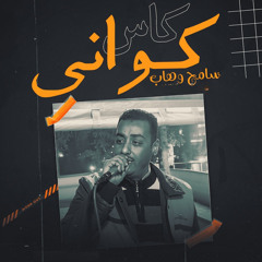 كاس كوانى