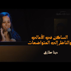 القداس أيقونة لاهوتية: الساكن في الأعالي والناظر إلى المتواضعات | دينا طارق