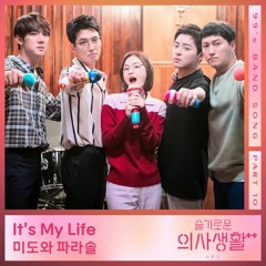 미도와 파라솔 (Mido and Falasol) - It's My Life