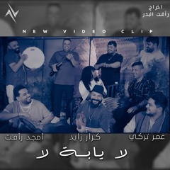 لا يابه لا