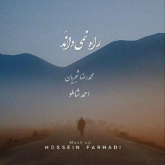 راه نمی‌دانَد - شجریان/شاملو
