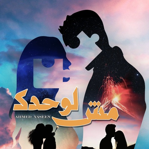 اغنية مش لوحدك 2023- احمد ياسين | M4 lwa7dek - Ahmed yaseen