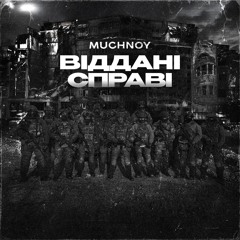 MUCHNOY–Віддані справі