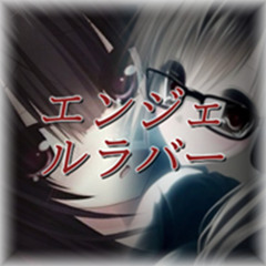 2002 エンジェルラバー