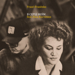 В серці моїм (feat. Ліна Костенко)