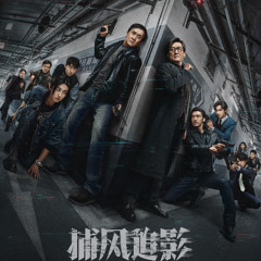 捕风追影完整版▷ — 電影線上看在线观看和下载完整电影中文字幕