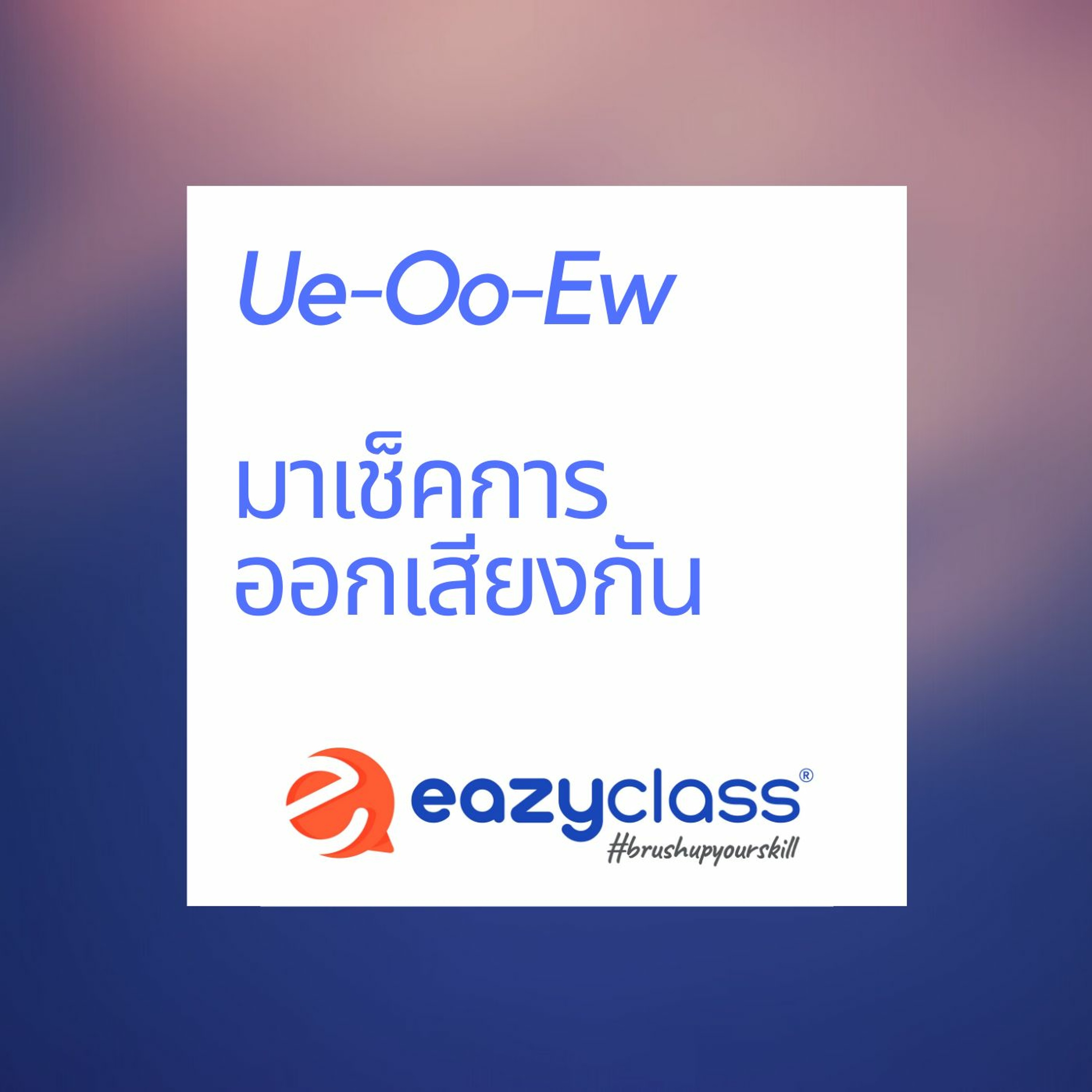 UE - Oo - Ew - Sound มาเช็คการออกเสียง ภาษาอังกฤษ 3 คำนี้กัน EP.4