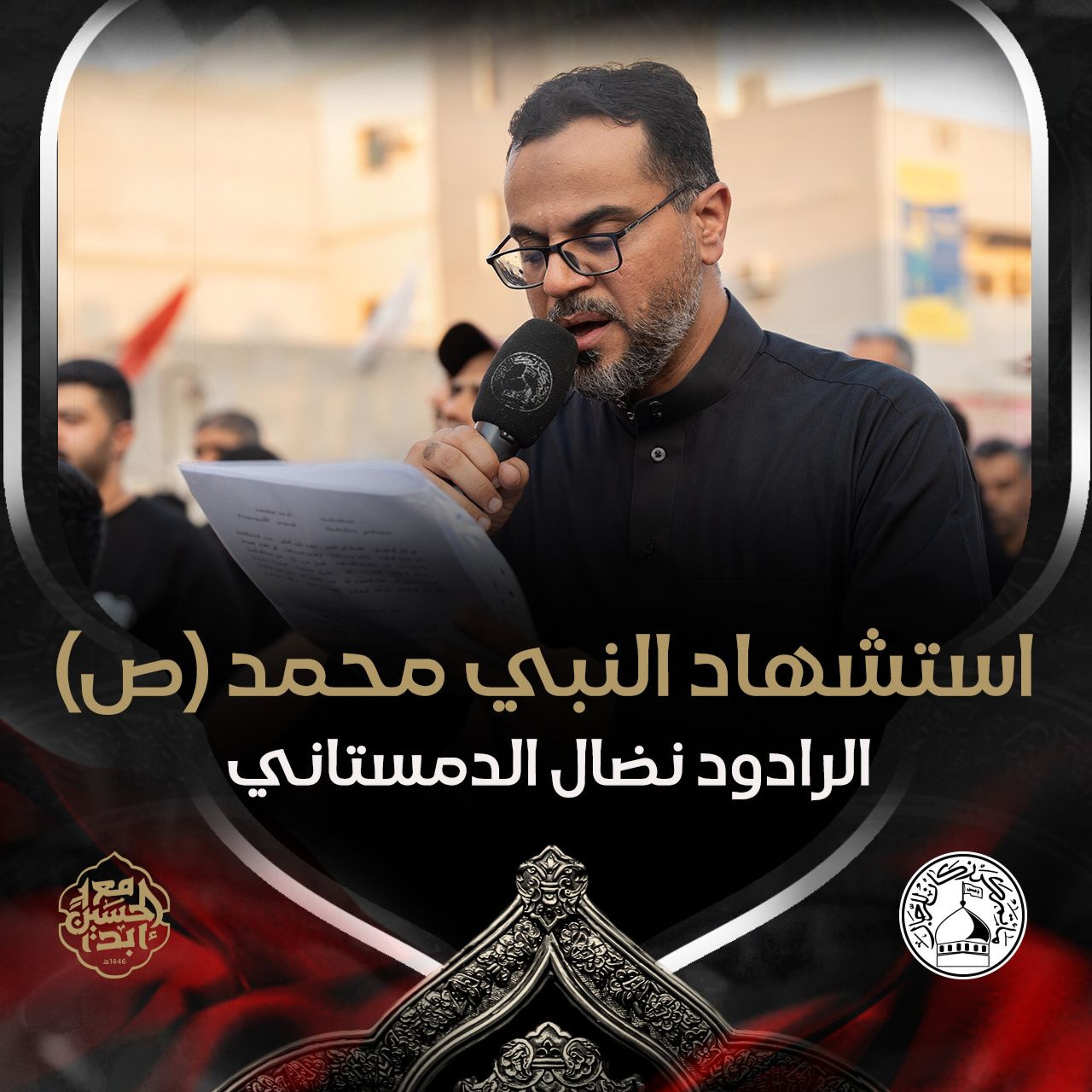 01 - الرادود نضال الدمستاني - استشهاد نبي الرحمة محمد (ص) 1446هـ