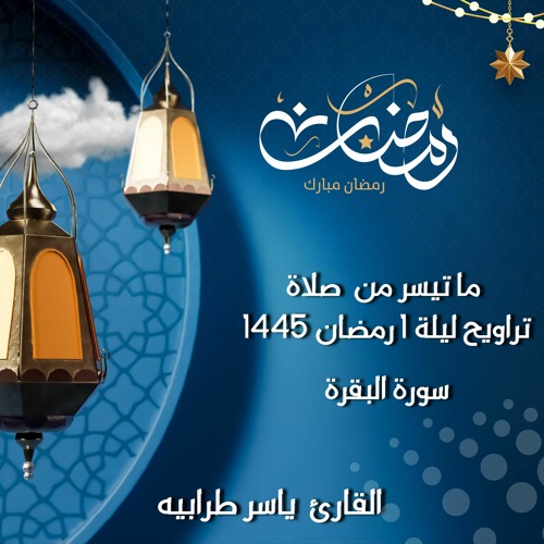 ما تيسر من صلاة التراويح ليلة 1 رمضان 1445 هــ || ياسر طرابيه ||