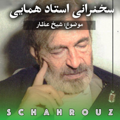 سخنرانی استاد جلال‌الدین همایی | شیخ عطار