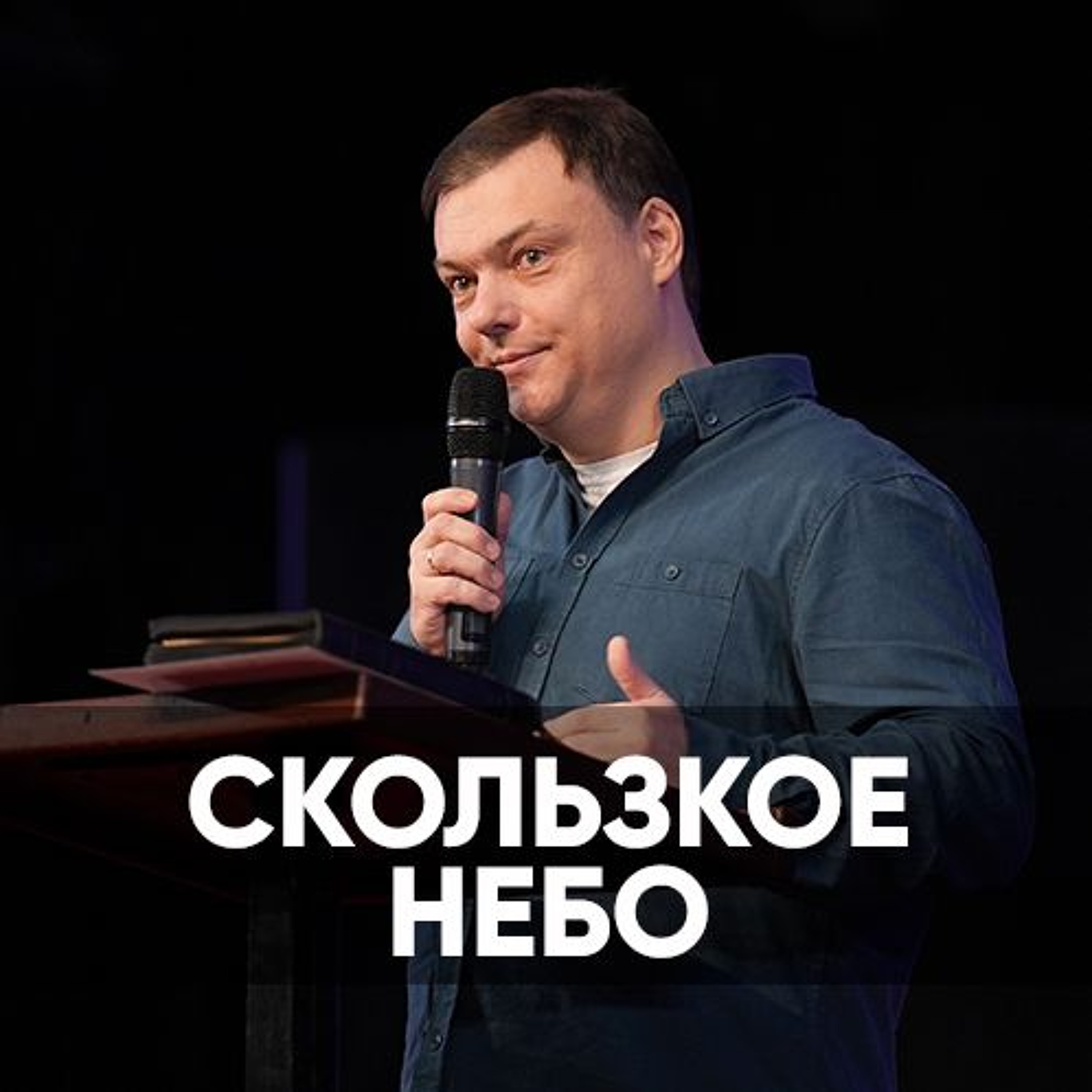 Скользкое небо - 9 декабря 2023 - Андрей Каргашинский