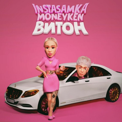 INSTASAMKA, MONEYKEN - ВИТОН slowed