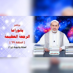 بانوراما الرجعةِ العظيمةِ - الحلقة 69 - أسئلة وأجوبة ج6