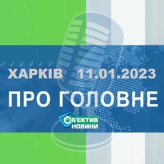 Харків уголос 11.01.2023р.| МГ«Об’єктив»
