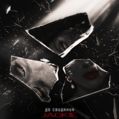 До свидания