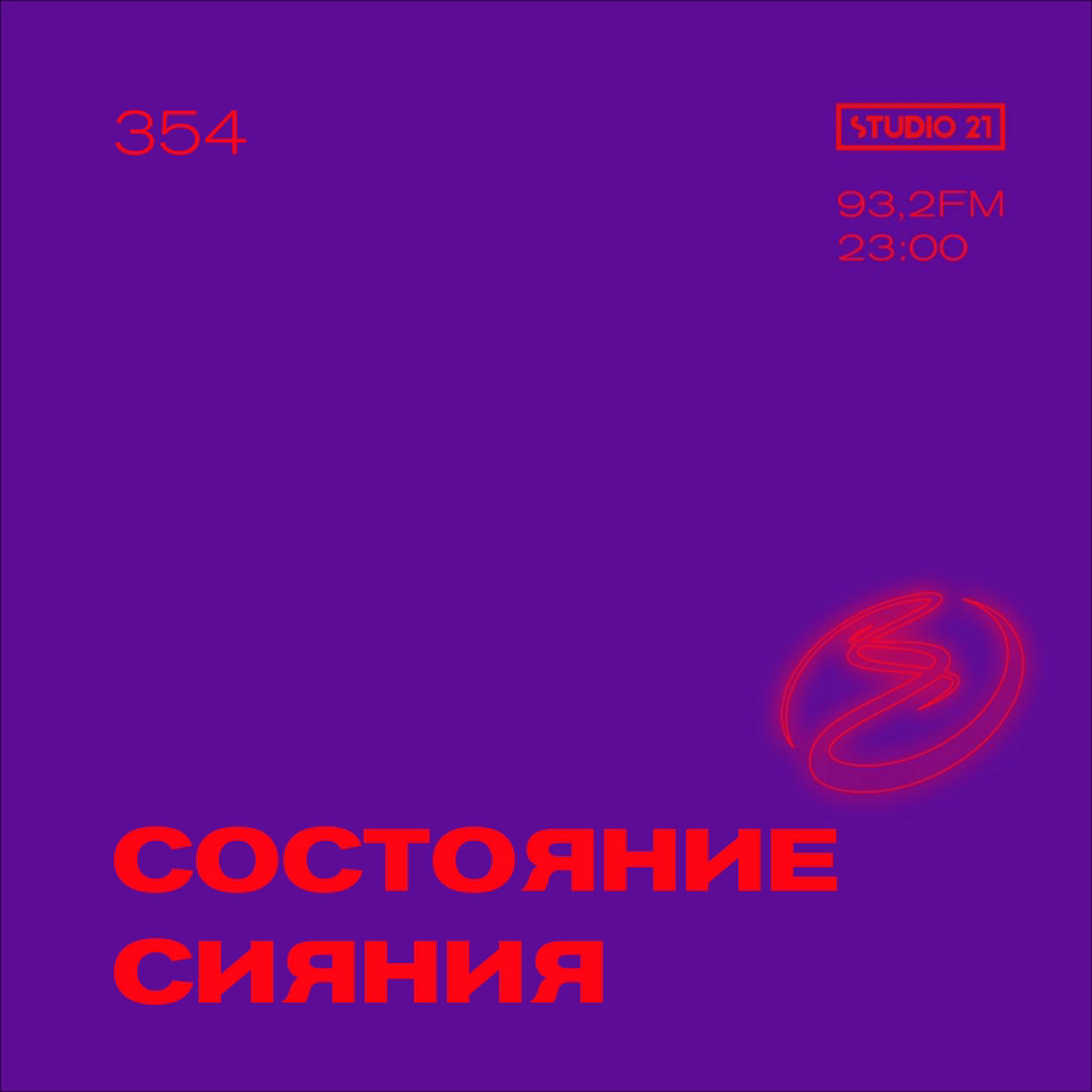 Resonance Moscow 354 w/ Состояние Сияния (22.10.2022) episode artwork