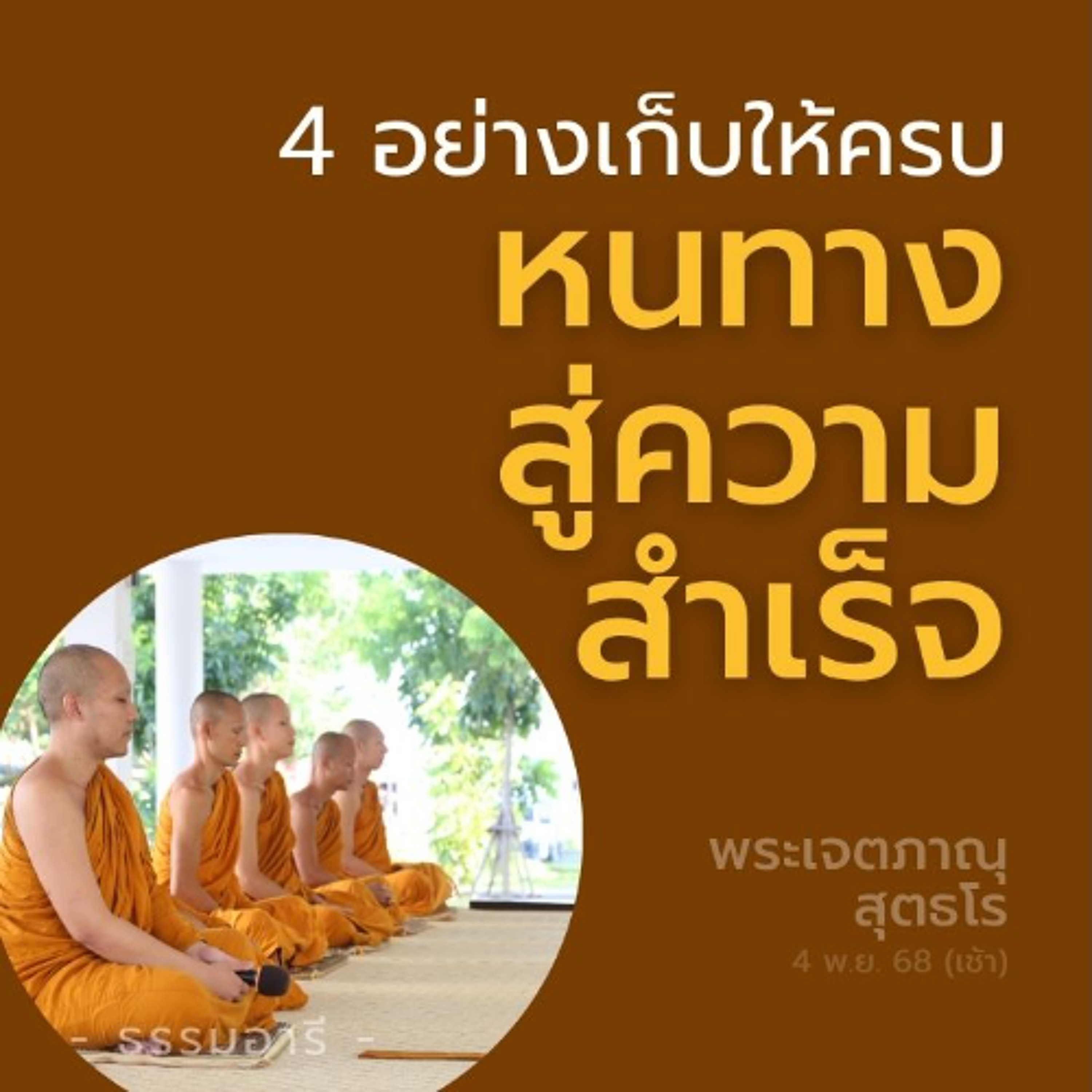4 อย่างเก็บให้ครบ หนทางสู่ความสำเร็จ | พระเจตภาณุ สุตธโร | 4 พ.ย. 68 (เช้า)