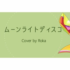 【Roka】 ムーンライトディスコ - 月都スペクタクル (Game Edit) 【歌ってみた】