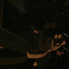 المغنواتي و يارا - مقلب || Maqlab - Ehab Samir Ft Yara