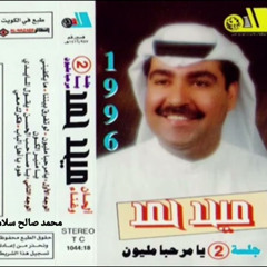ميحد حمد - يقول المايدي (ألبوم يا مرحبا مليون 1996)