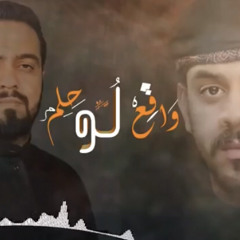 واقع لو حلم | الملا محمد بوجبارة