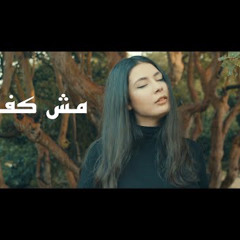 Noel Kharman - Mosh Kefaya | نويل خرمان - مش كفاية ‎( ‎و يبقى قرارك بالاخير تنهي فترة عادية )