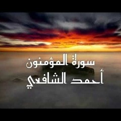 أحمد الشافعى - سورة المؤمنون.mp3