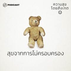 ความสุขโดยสังเกต EP.32 สุขจากการไม่ครอบครอง